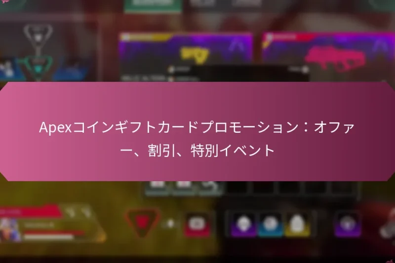 Apexコインギフトカードプロモーション：オファー、割引、特別イベント