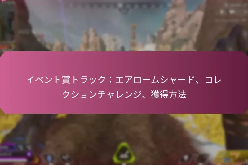 イベント賞トラック：エアロームシャード、コレクションチャレンジ、獲得方法