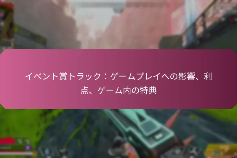 イベント賞トラック：ゲームプレイへの影響、利点、ゲーム内の特典