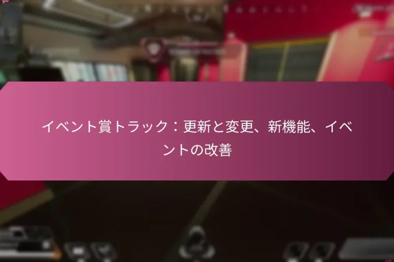 イベント賞トラック：更新と変更、新機能、イベントの改善