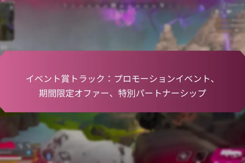 イベント賞トラック：プロモーションイベント、期間限定オファー、特別パートナーシップ