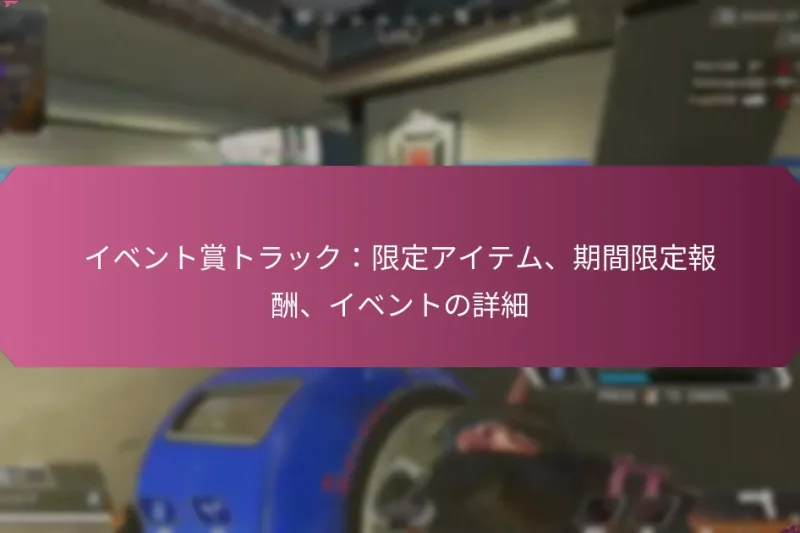 イベント賞トラック：限定アイテム、期間限定報酬、イベントの詳細