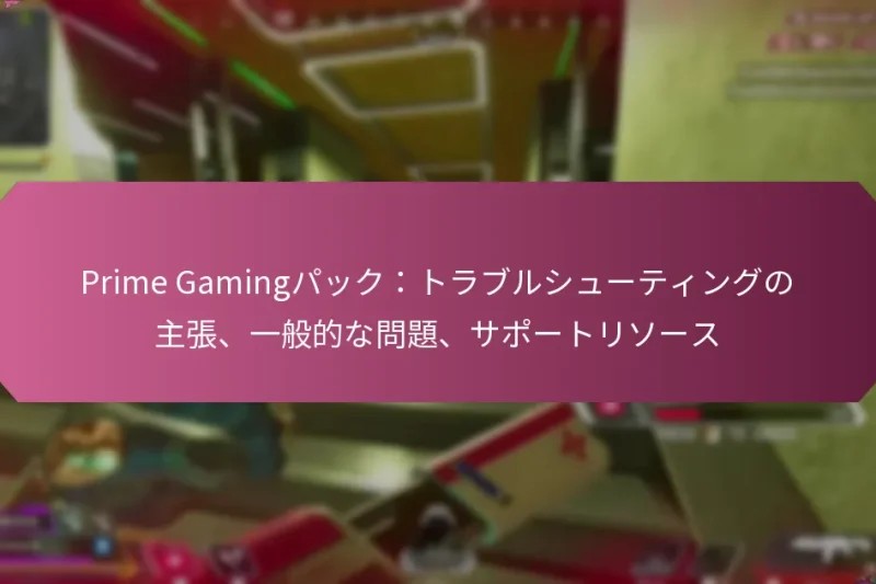 Prime Gamingパック：トラブルシューティングの主張、一般的な問題、サポートリソース