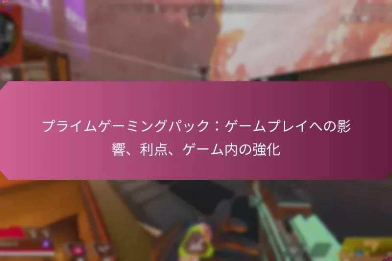プライムゲーミングパック：ゲームプレイへの影響、利点、ゲーム内の強化