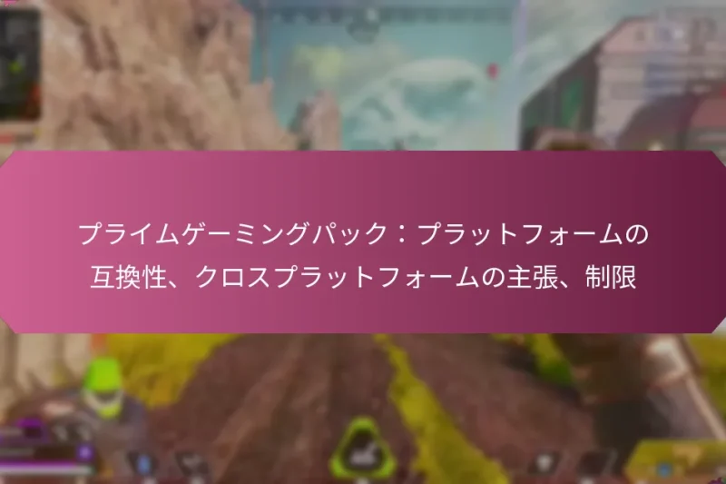 プライムゲーミングパック：プラットフォームの互換性、クロスプラットフォームの主張、制限