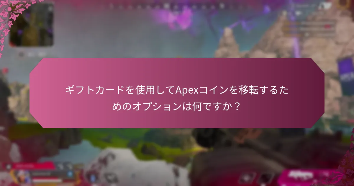 Apexコインの移転に関する一般的なFAQとトラブルシューティングのヒントは何ですか？