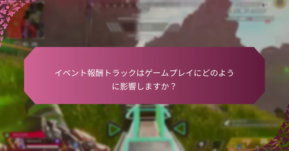 イベント報酬トラックに参加する利点は何ですか？