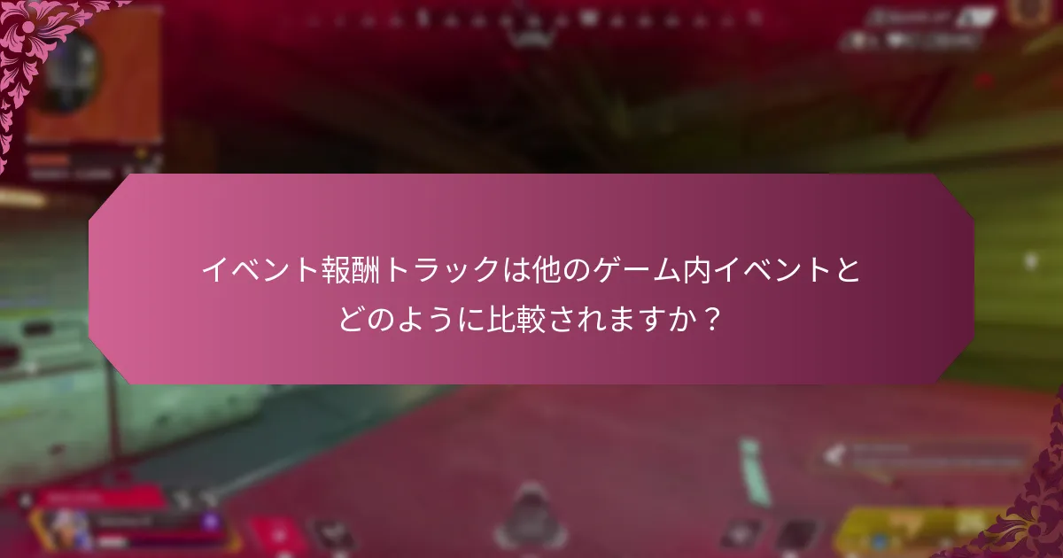 イベント報酬トラックからプレイヤーが期待できるゲーム内の利点は何ですか？