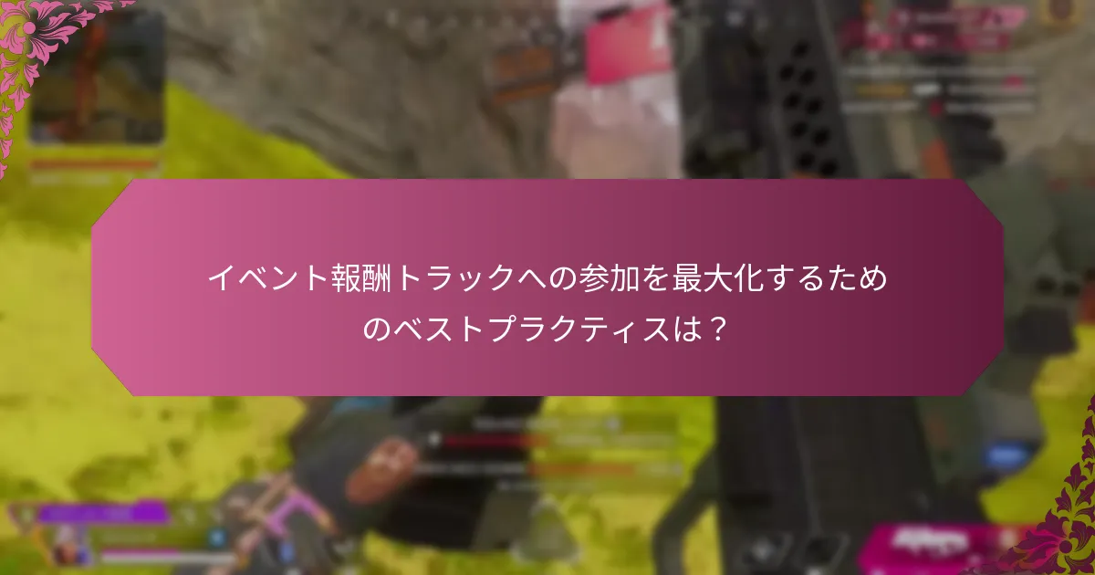 イベント報酬トラックにおけるプレイヤーフィードバックはどのように収集され、活用されるのか？
