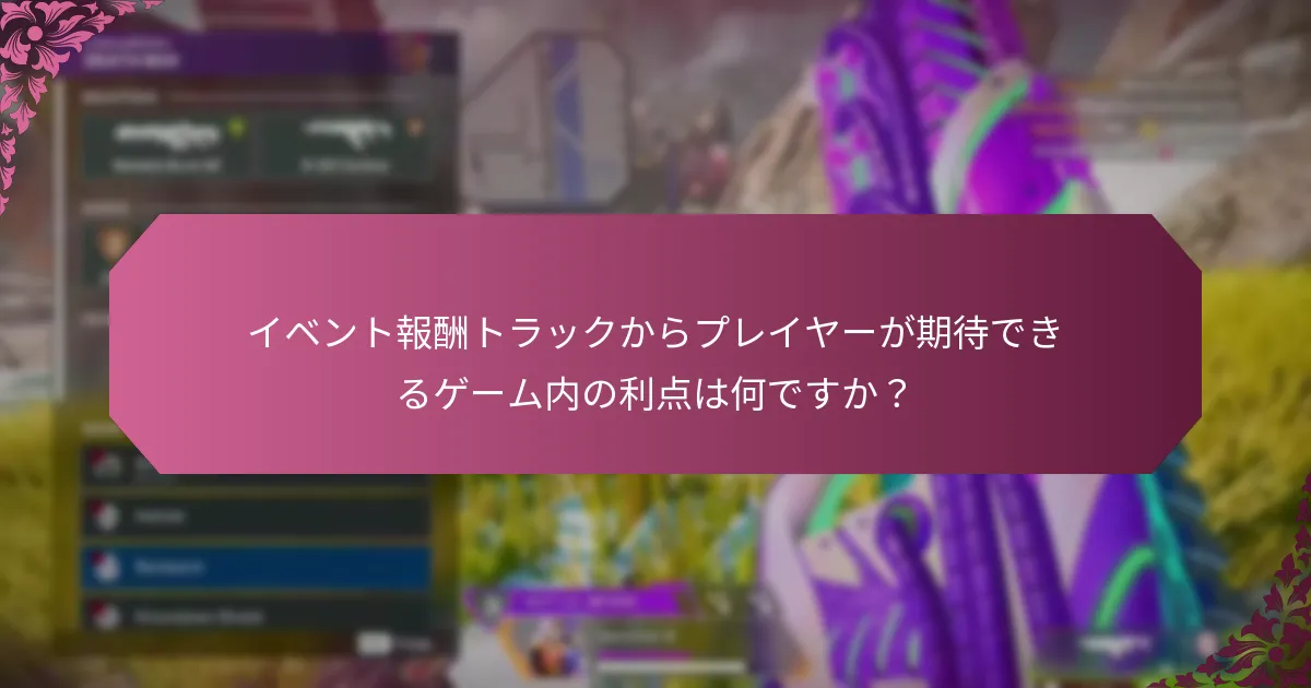 イベント報酬トラックは他のゲーム内イベントとどのように比較されますか？