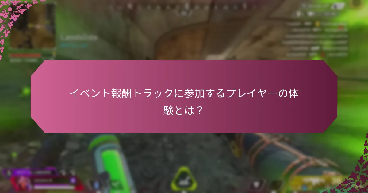 イベント報酬トラックに参加するプレイヤーの体験とは？
