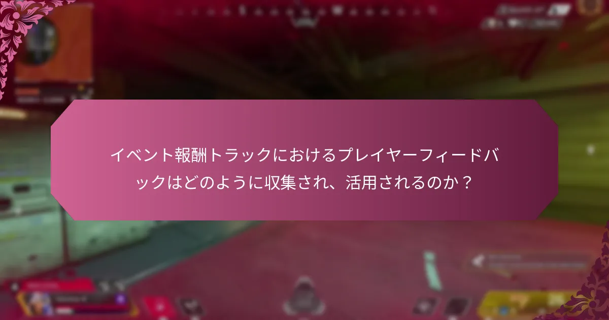 イベント報酬トラックへの参加を最大化するためのベストプラクティスは？