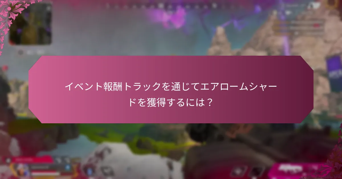 イベント報酬を獲得するための方法は？