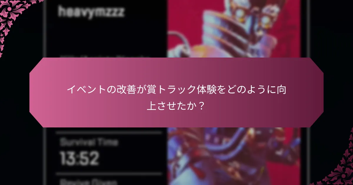 イベント賞トラックに追加された新機能は何ですか？