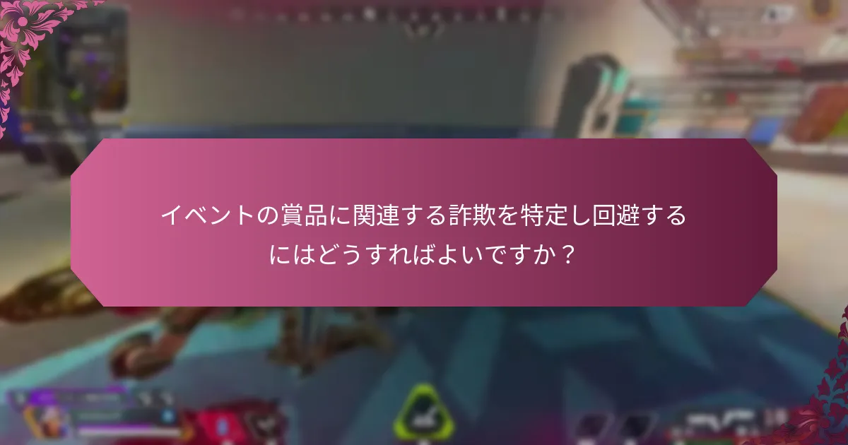 イベントの賞品に関連する詐欺を特定し回避するにはどうすればよいですか？