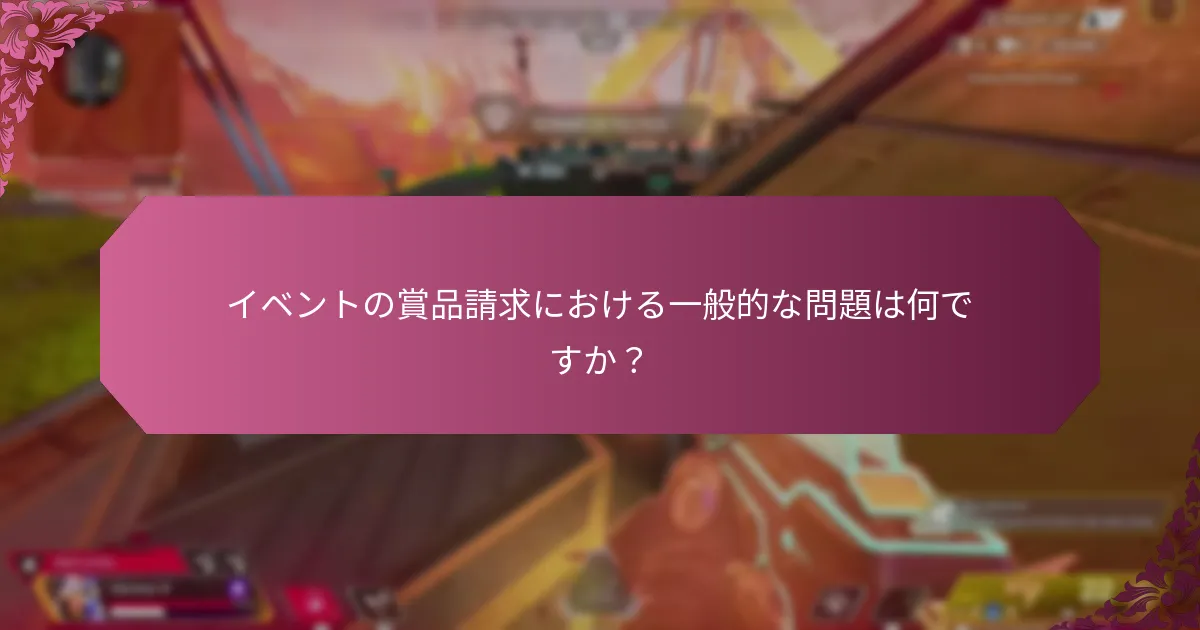 イベント賞品の請求に関する問題をどのようにトラブルシューティングできますか？