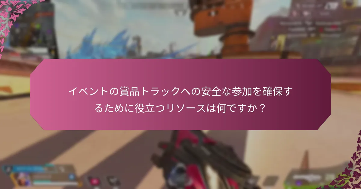 イベントの賞品を安全に請求するためのステップは何ですか？