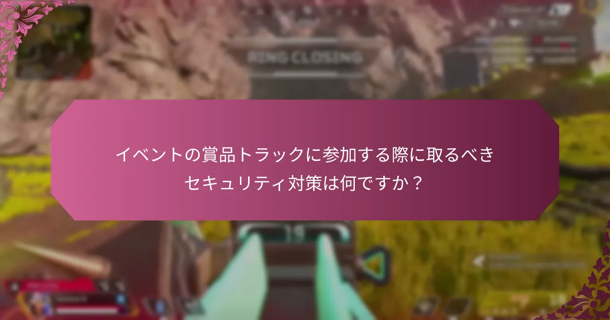 イベントの賞品トラックへの安全な参加を確保するために役立つリソースは何ですか？