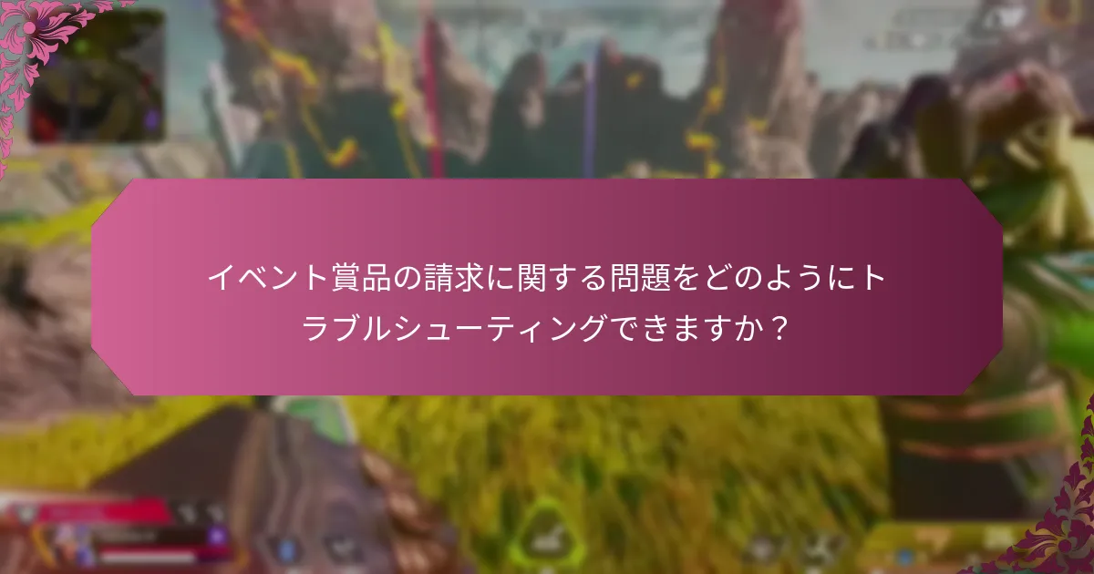 イベント賞品請求に関するサポートオプションは何ですか？