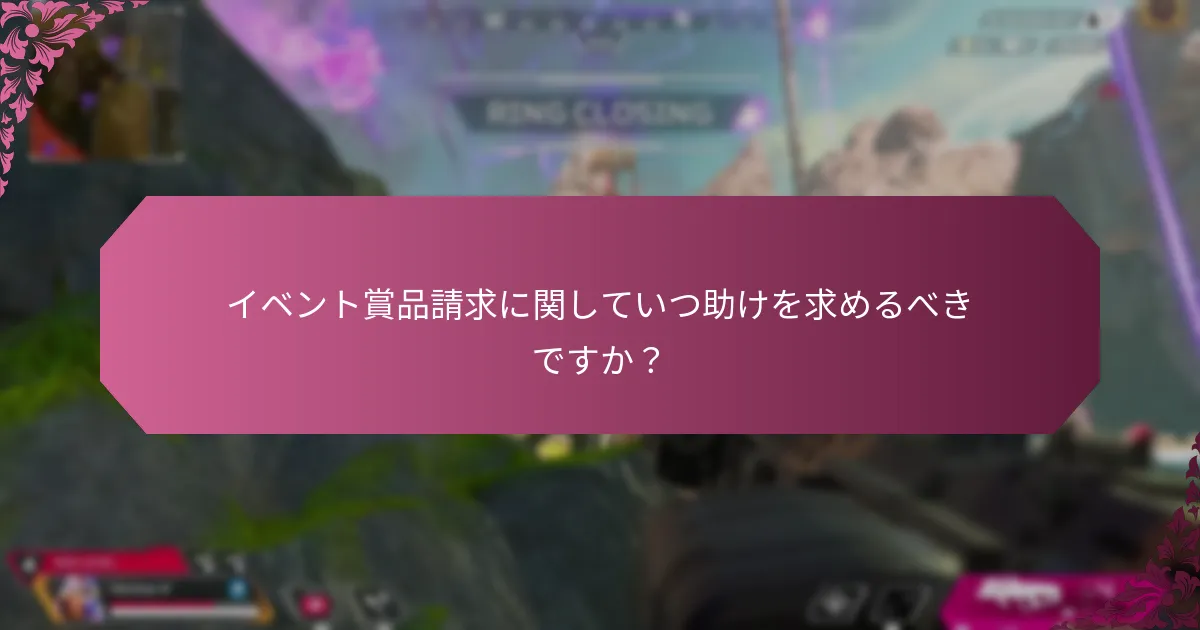 イベント賞品請求に関するトラブルシューティングツールは何ですか？