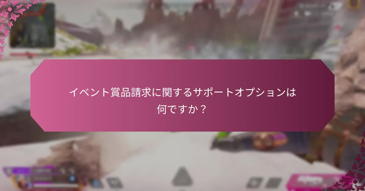イベント賞品請求に関していつ助けを求めるべきですか？