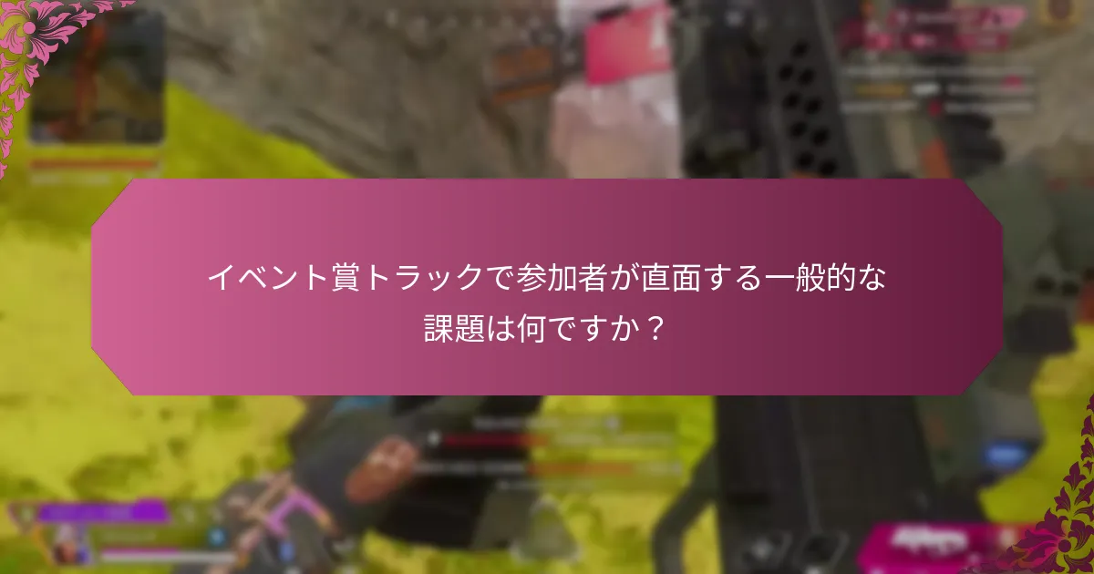 証言はイベント賞トラックについて何を明らかにしていますか?