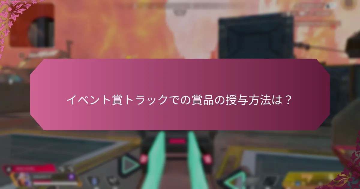 イベント賞トラックに参加するにはどうすればよいですか？