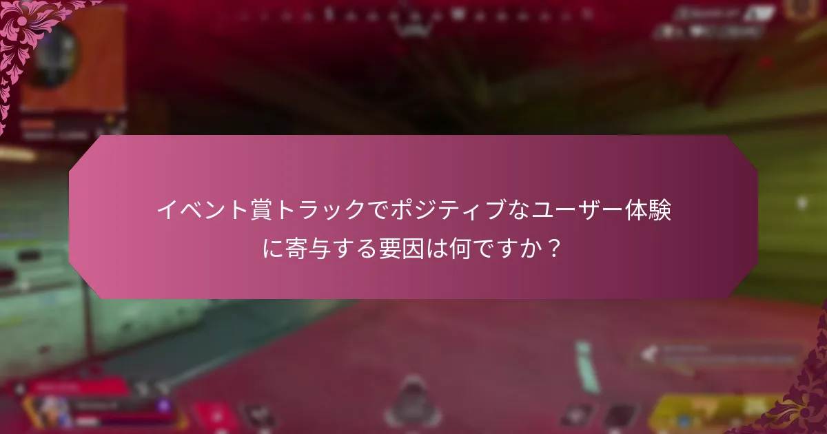 コミュニティのフィードバックは、イベント賞トラックの認識をどのように形作りますか?