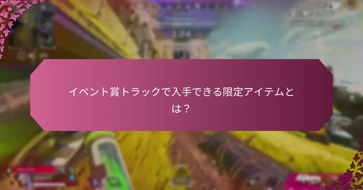 イベント賞トラックの期間限定報酬とは？