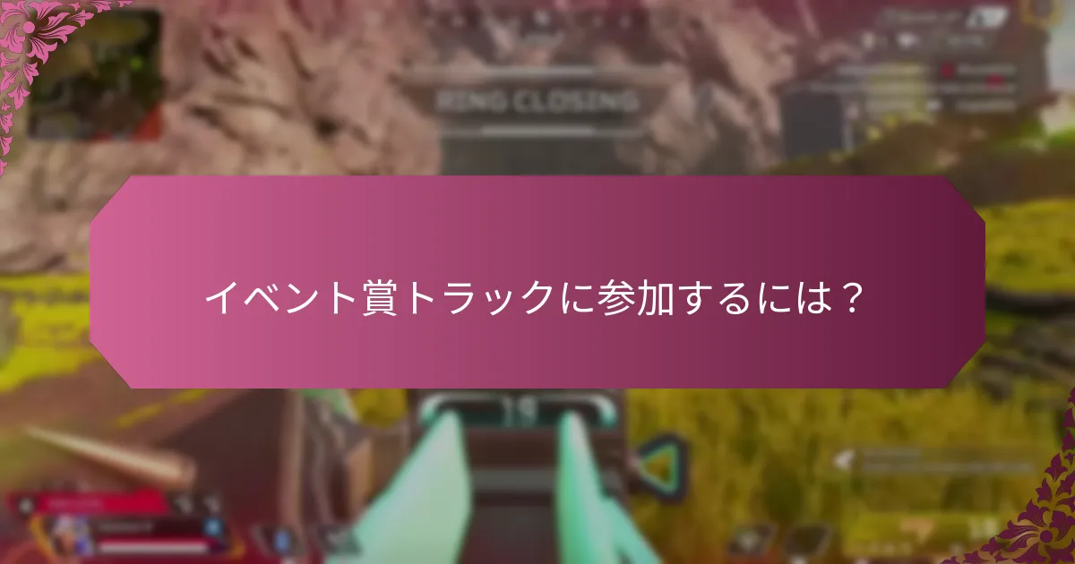 賞トラックに関連するイベントの詳細は？