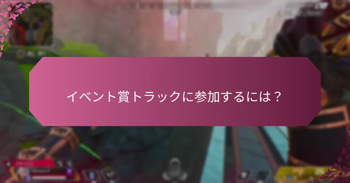 イベントの改善が賞トラック体験をどのように向上させたか？