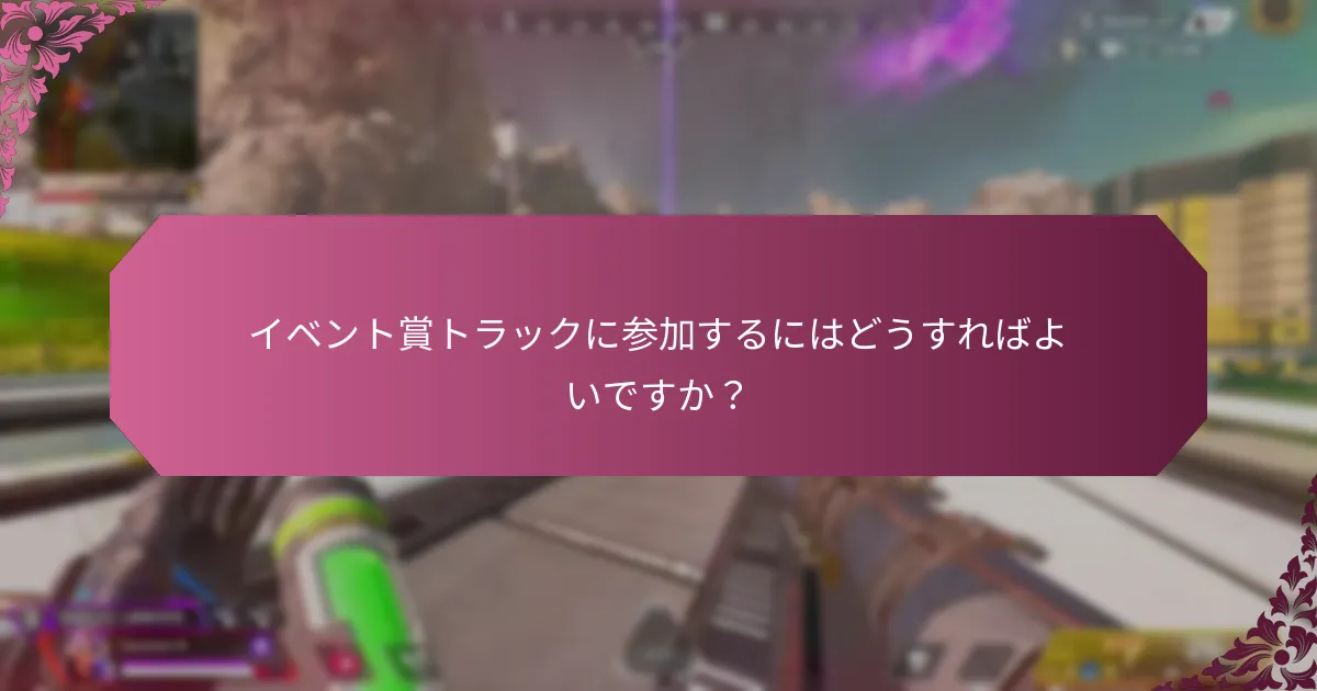イベント賞トラックでの賞品の授与方法は？
