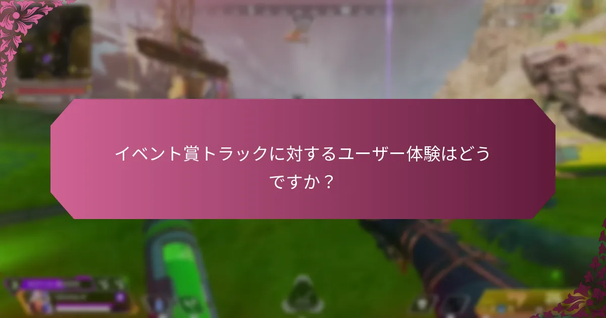 イベント賞トラックでポジティブなユーザー体験に寄与する要因は何ですか?