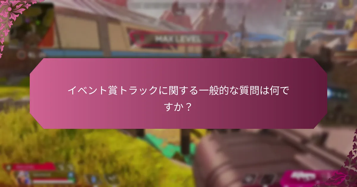 イベント賞トラックのルールと規則は何ですか？