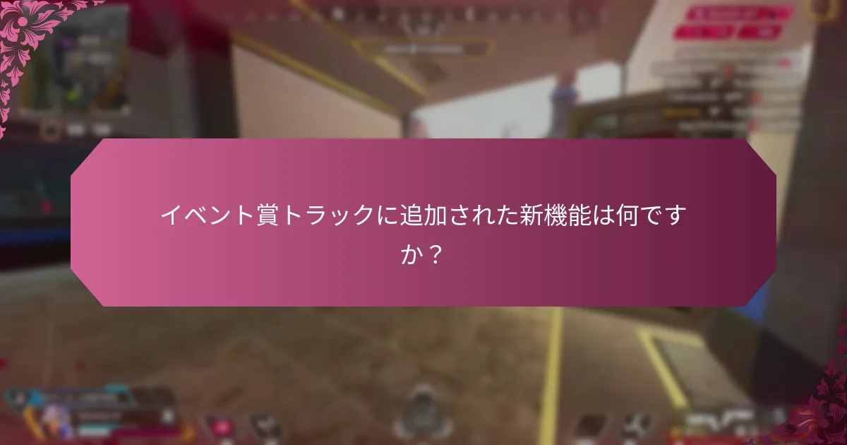 イベント賞トラックに参加するには？