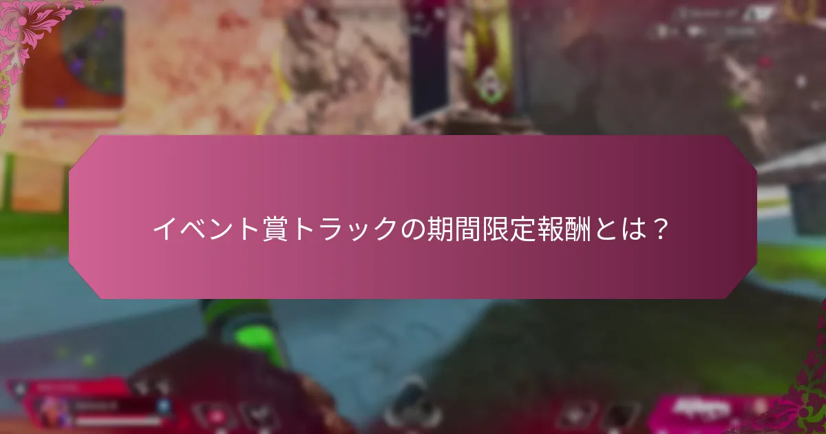 イベント賞トラックに参加するには？