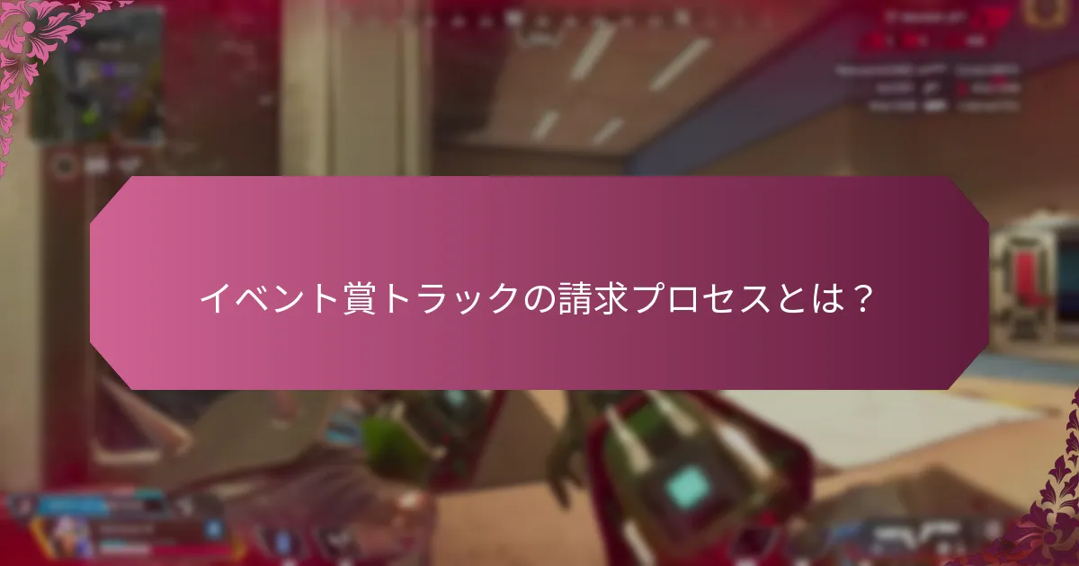 請求プロセスでの一般的な問題は何ですか？
