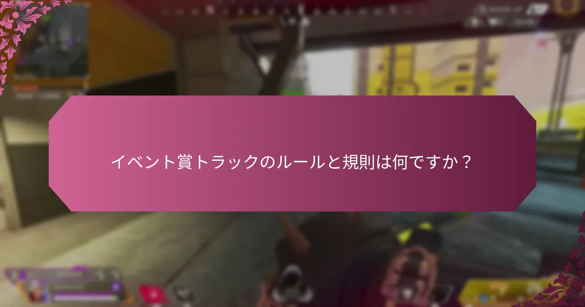 イベント賞トラックに関する一般的な質問は何ですか？