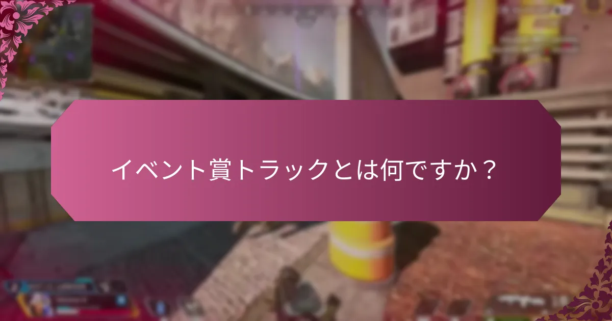 最も権威ある賞とはどれですか？