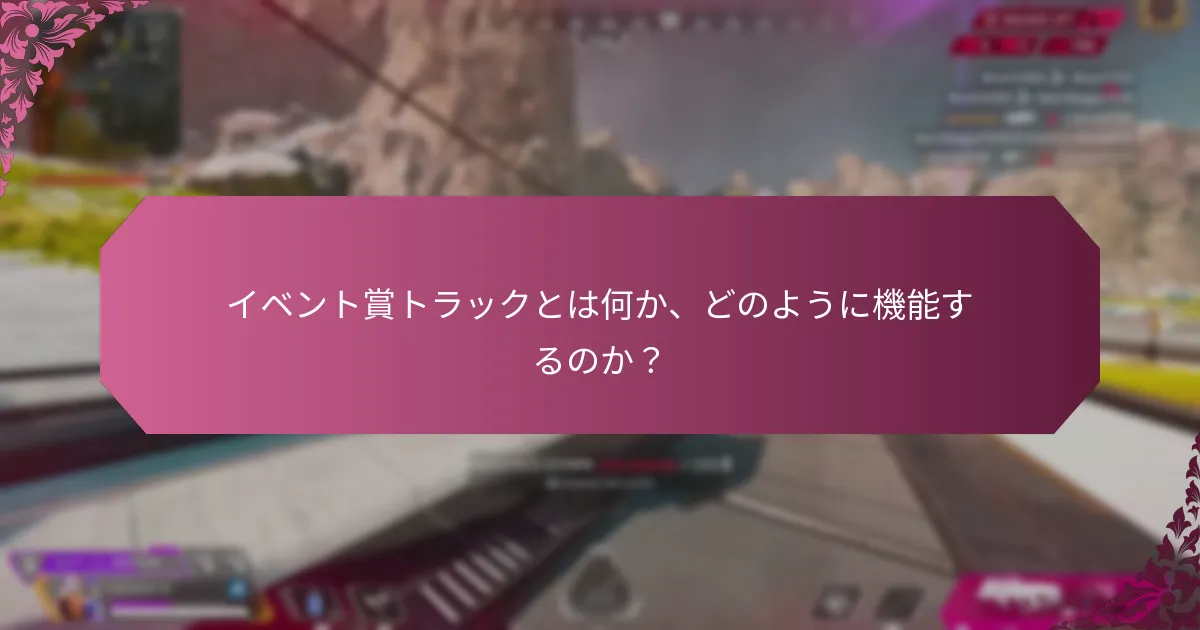 スタッキング特典はどのようにイベント賞トラックを強化できるか？