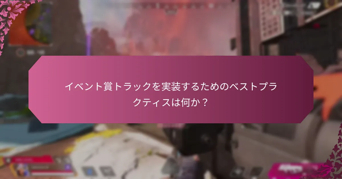 イベント賞トラックとロイヤルティプログラムを統合するのが得意な企業はどこか？