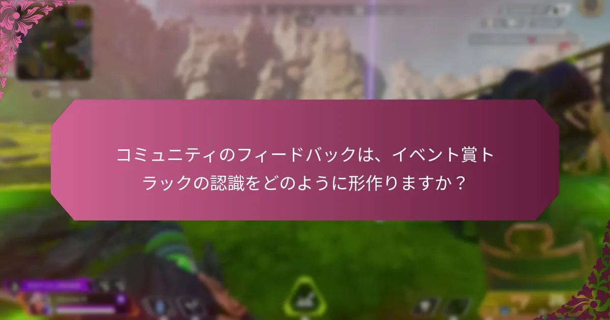 イベント賞トラックで参加者が直面する一般的な課題は何ですか?