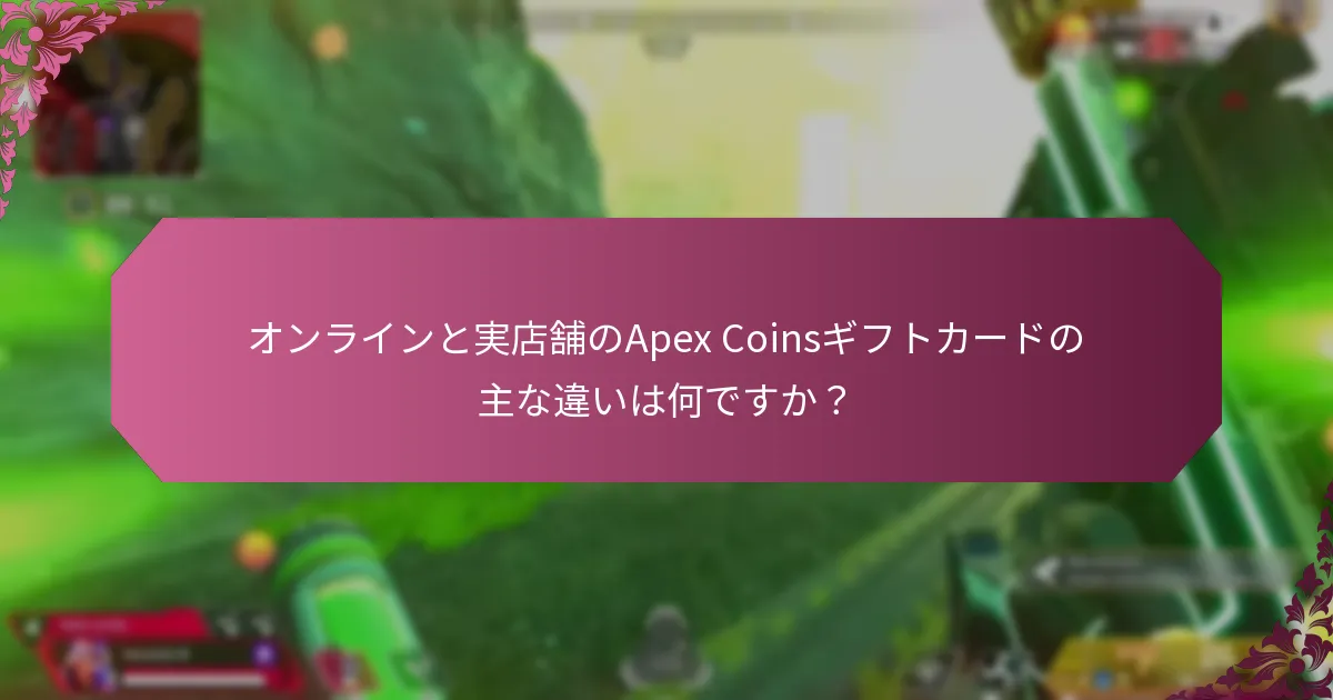 物理的なApex Coinsギフトカードの利点と欠点は何ですか？