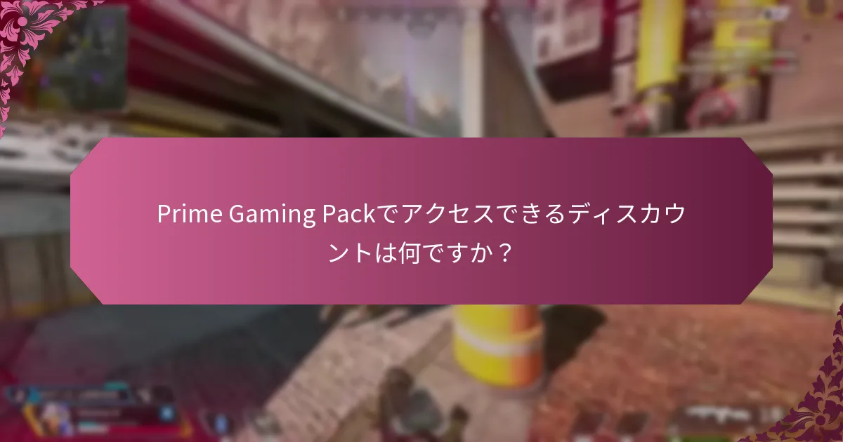Prime Gaming Packで利用できるバンドルオファーは何ですか？