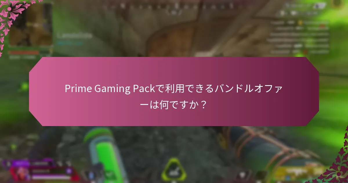 Prime Gaming Packでアクセスできるディスカウントは何ですか？