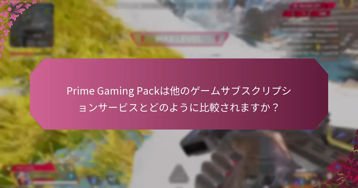 Prime Gaming Packは他のゲームサブスクリプションサービスとどのように比較されますか？