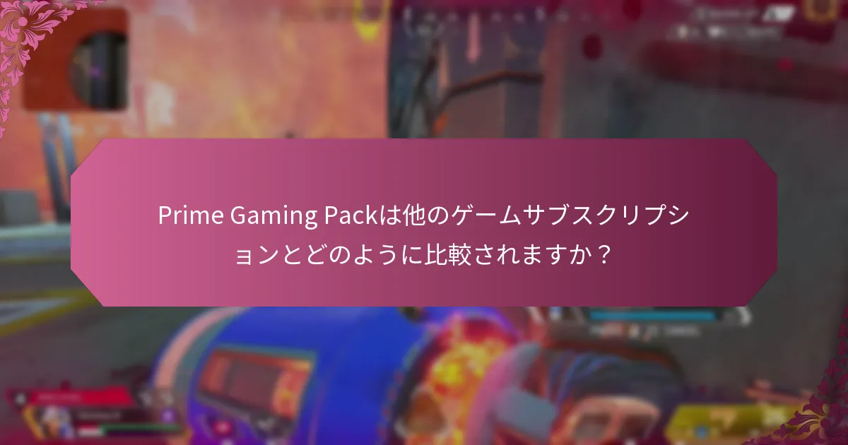 Prime Gaming Packにはどのような追加特典がありますか？