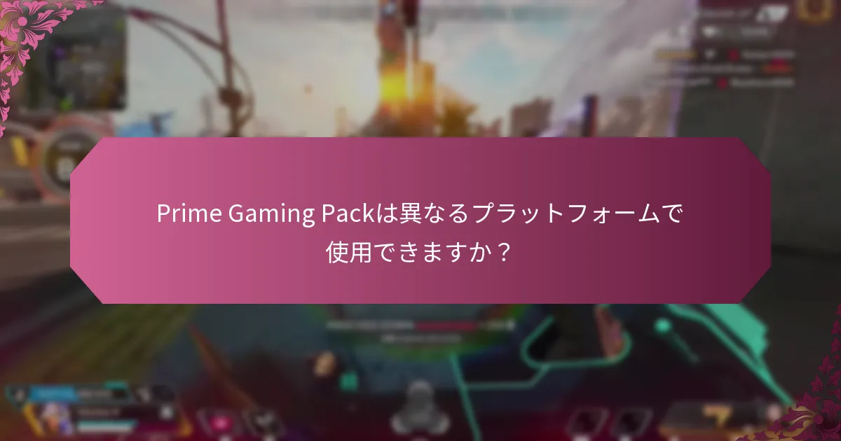Prime Gaming Packにはどのような制限がありますか？