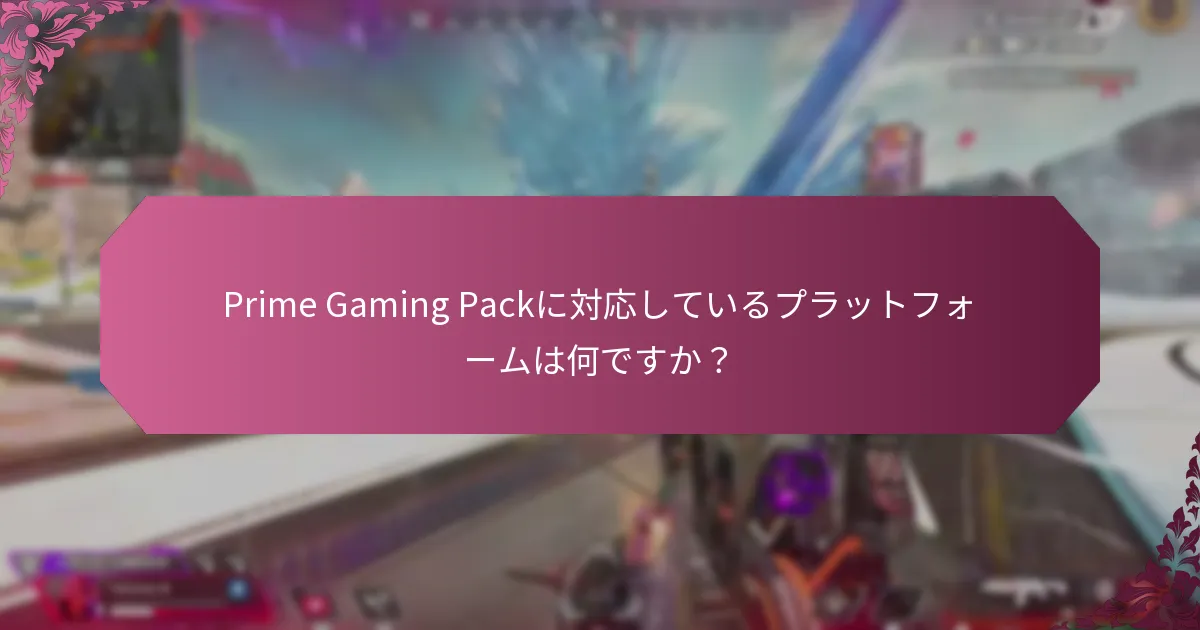 Prime Gaming Packは他のゲームサブスクリプションとどのように比較されますか？