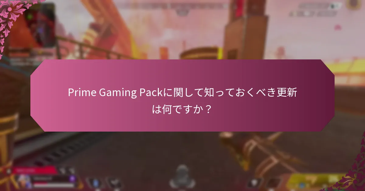Prime Gaming Packの請求をトラブルシューティングするにはどうすればよいですか?